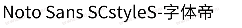 Noto Sans SCstyleS字体转换
